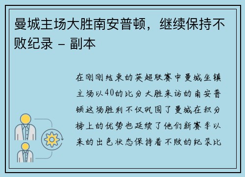 曼城主场大胜南安普顿，继续保持不败纪录 - 副本