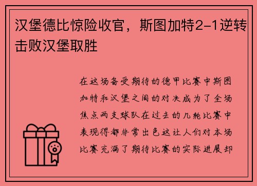 汉堡德比惊险收官，斯图加特2-1逆转击败汉堡取胜