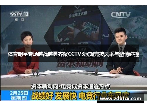 体育明星专场越战越勇齐聚CCTV3展现竞技风采与激情碰撞