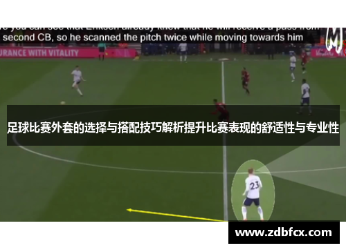 足球比赛外套的选择与搭配技巧解析提升比赛表现的舒适性与专业性