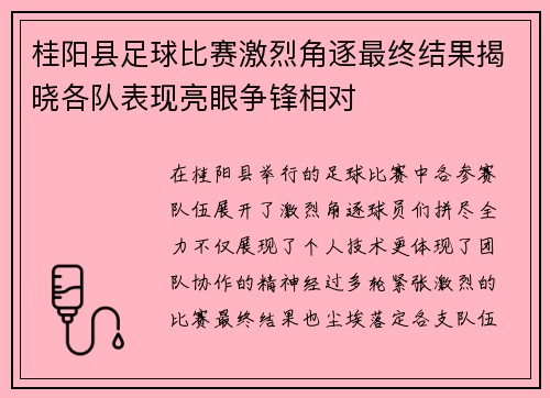 桂阳县足球比赛激烈角逐最终结果揭晓各队表现亮眼争锋相对