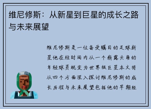 维尼修斯:从新星到巨星的成长之路与未来展望