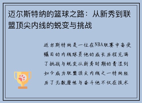 迈尔斯特纳的篮球之路:从新秀到联盟顶尖内线的蜕变与挑战